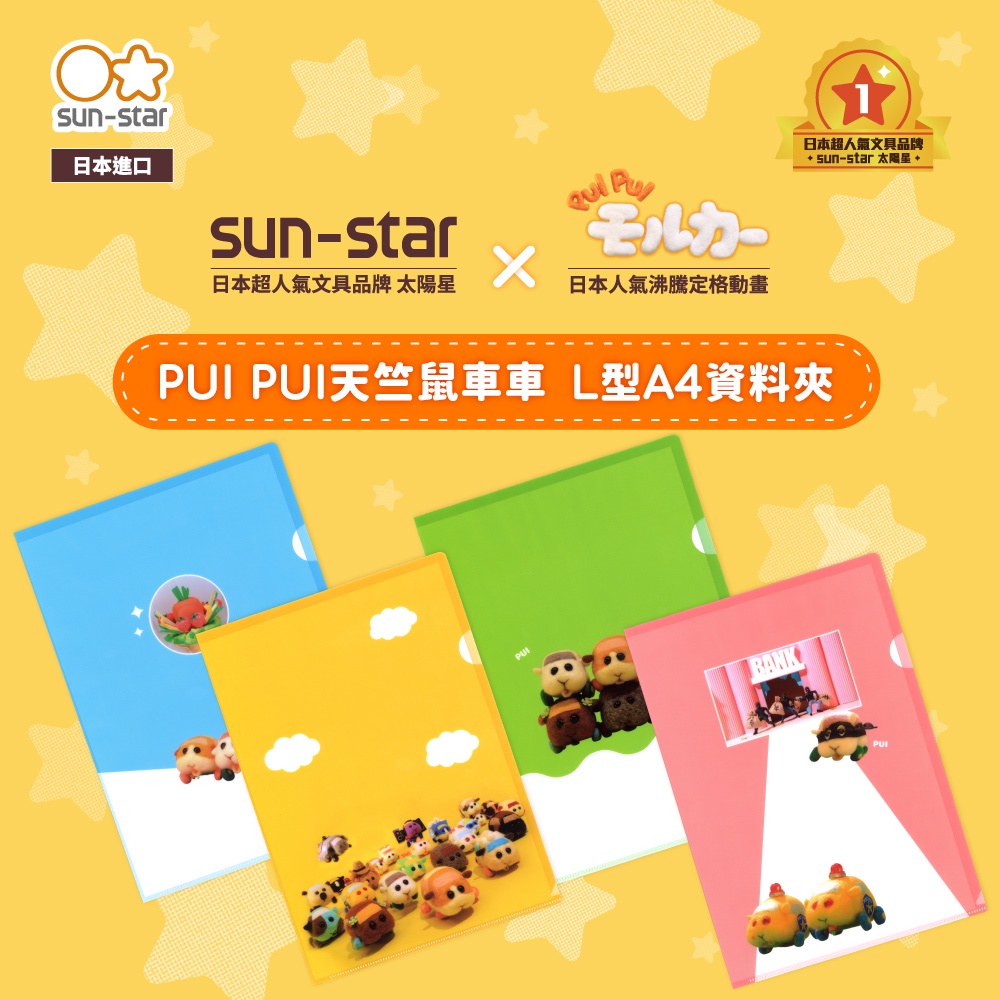 【台灣現貨】sun-star 天竺鼠車車 L型A4資料夾 PUI PUI 天竺鼠迴力車 L夾 文件夾 檔案夾 文件收納