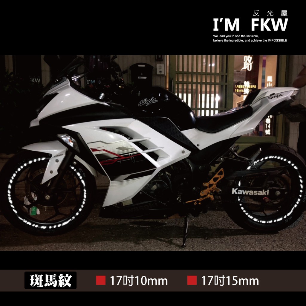 反光屋FKW 17吋 10/15mm 動物紋 斑馬紋 反光輪框貼紙 酷龍150 MT07 R3 GSXS CBR 通用