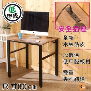 80公分環保低甲醛復古風穩重型工作桌 電腦桌 書桌/附插座 型號DE077ZH