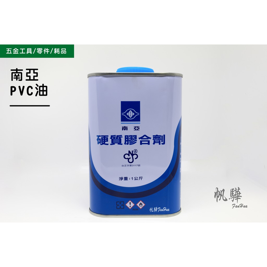【帆驊五金】南亞 硬質膠合劑1Kg  PVC油/塑膠油