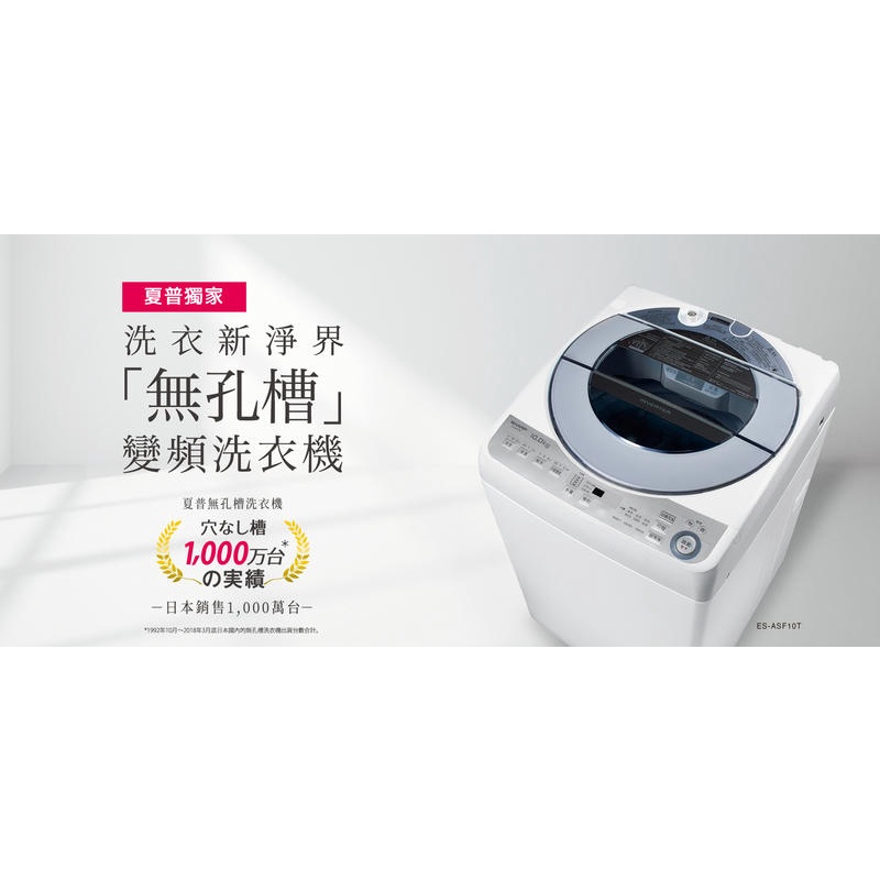 《好樂家》全新品【SHARP夏普】  ES-ASF10T  10公斤 金牌省水 獨家無孔槽 變頻直立式洗衣機