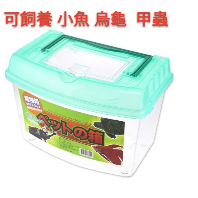 三佳 貝特寵物箱貝特寵物盒 006 昆蟲箱飼育箱水族箱養小魚 烏龜 甲蟲 蝦皮購物