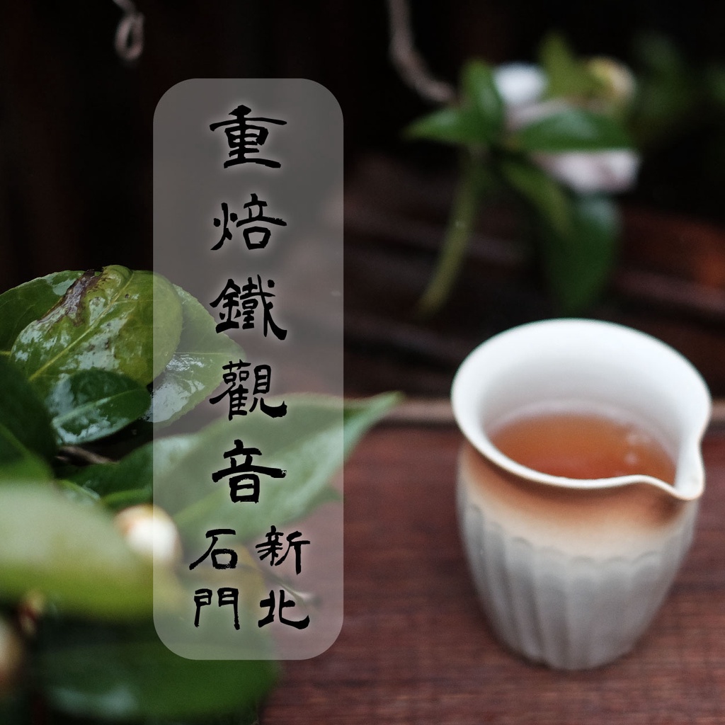 【品茗茶丘好 】台灣特色茶 新北石門 150g 硬枝紅心 炭焙鐵觀音 阿里磅紅茶 鐵觀音 重烘焙 台灣茶 150g