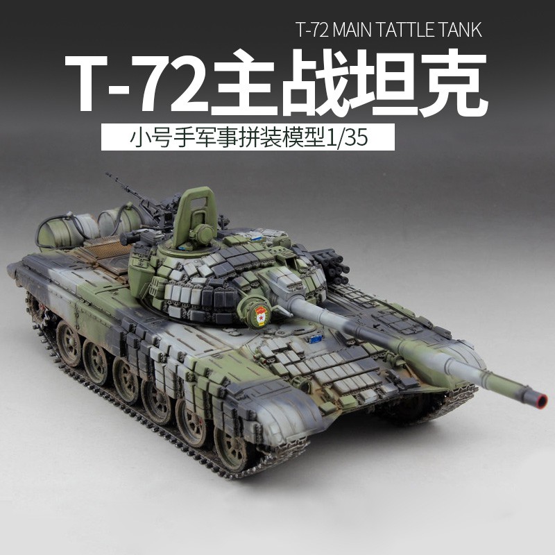軍事模型【免運】小號手拼裝軍事模型 1/35仿真T-72主戰坦克成人高難度手工制作diy
