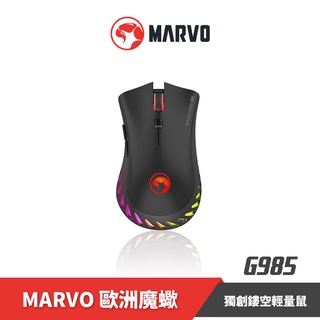 MARVO歐洲魔蠍 G985 RGB電競滑鼠 鏤空底座 7鍵可編程｜樂維官方公司貨
