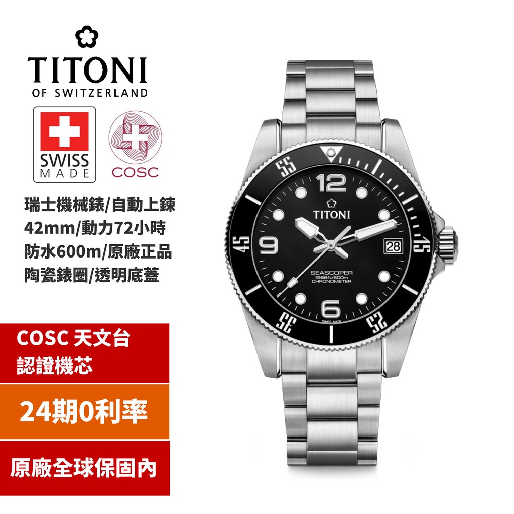 【TITONI瑞士梅花錶】SEASCOPER 600|600米深潛系列機械錶（保固內）黑色42mm