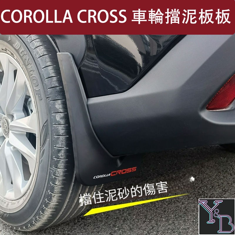 COROLLA CROSS 車輪擋泥板 前後車輪擋泥皮 cross 改裝 配件