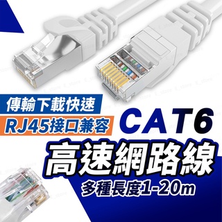 【台灣現貨】Cat-6 網路線 RJ45 多種長度 高速網路線 高速寬頻網路線 網路線 ADSL 路由器網路 乙太網路線