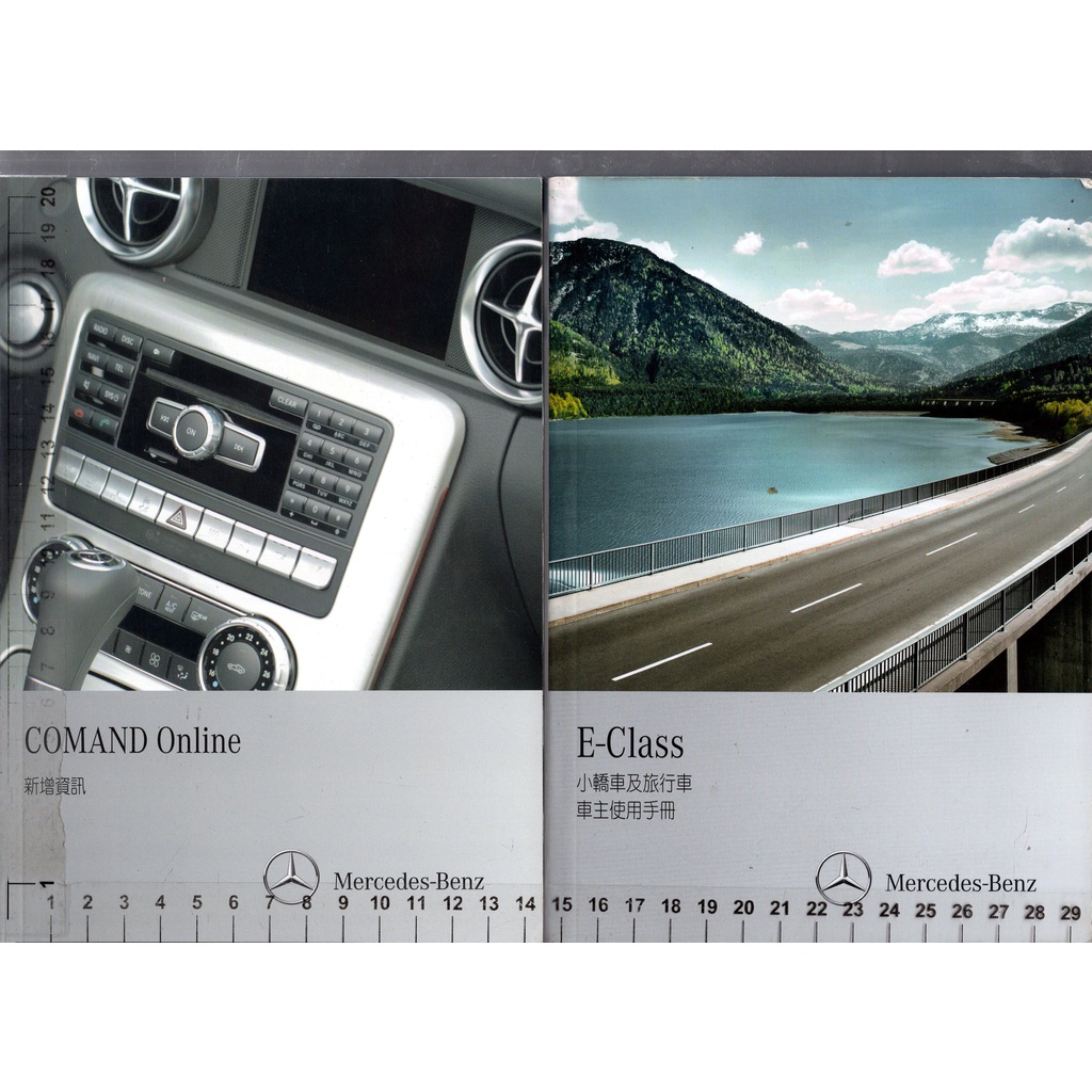 佰俐O 無出版日《E-Class小轎車及旅行車 車主使用手冊+COMAND Online 新增資訊 共2本》賓士