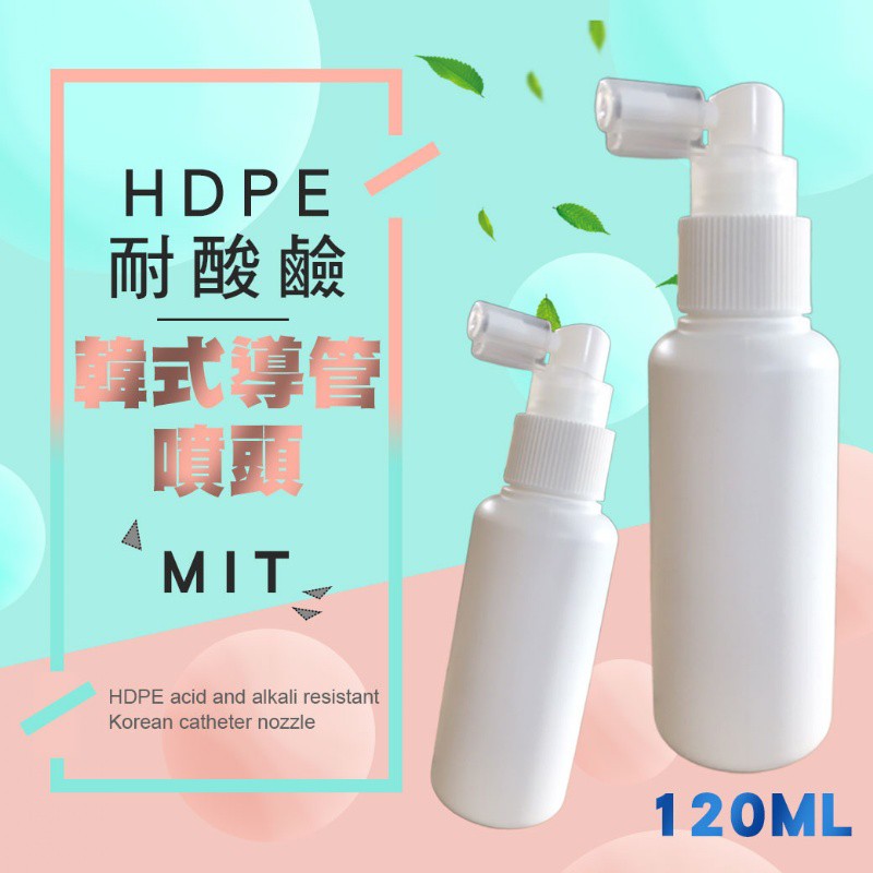 艾尚妮 HDPE耐酸鹼韓式導管噴頭 120ML 耐用 安全 不透光噴霧瓶 分裝瓶 噴瓶 空瓶噴霧 酒精 現貨供應