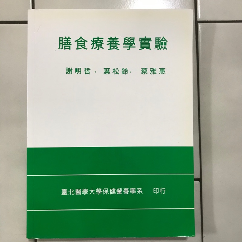 膳食療養學實驗 食品營養 保健 生計