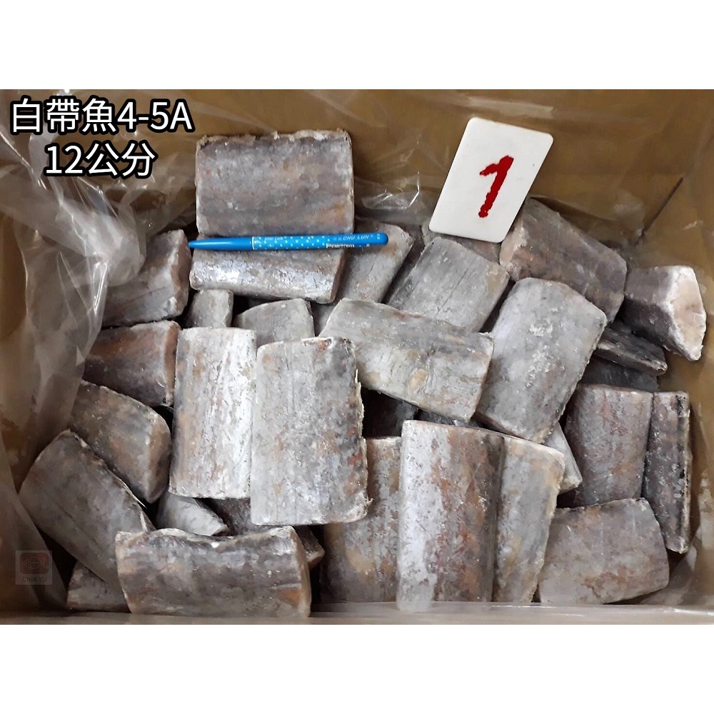 【佳魚水產】白帶魚切片(4-5A/斤12cm)10kg/箱  一箱約66片~83片左右