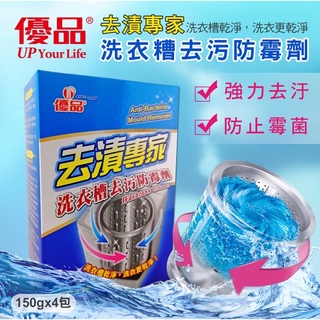 🔥🇹🇼🔥台灣製 優品洗衣糟去污防霉劑150g*4入去污劑 洗衣槽 萬用