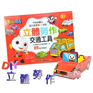 玟玟 風車圖書 FOOD超人，立體勞作交通工具，供孩子腦力激盪的DIY遊戲
