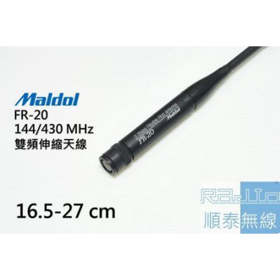 『光華順泰無線』 日本原裝 Maldol FR-20 雙頻 伸縮 天線 可彎 無線電 對講機 全頻接收 接收機 R6