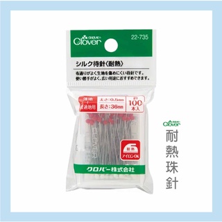【布喜翻】附發票 日本製 可樂牌 耐熱珠針 珠針 紅白珠針 待針 Clover 拼布 手作工具
