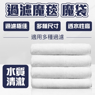 仙仙水世界 過濾魔毯 魔袋 超耐用濾材 大滴流盒 過濾棉 生化棉 白棉 羊毛絨淨水棉 活性碳棉 底部過濾 上部過濾 魚缸