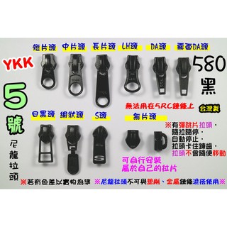 YKK 5號 尼龍鍊條 拉頭 580黑色 拉鍊 碼裝 不切斷 任您切 5CI