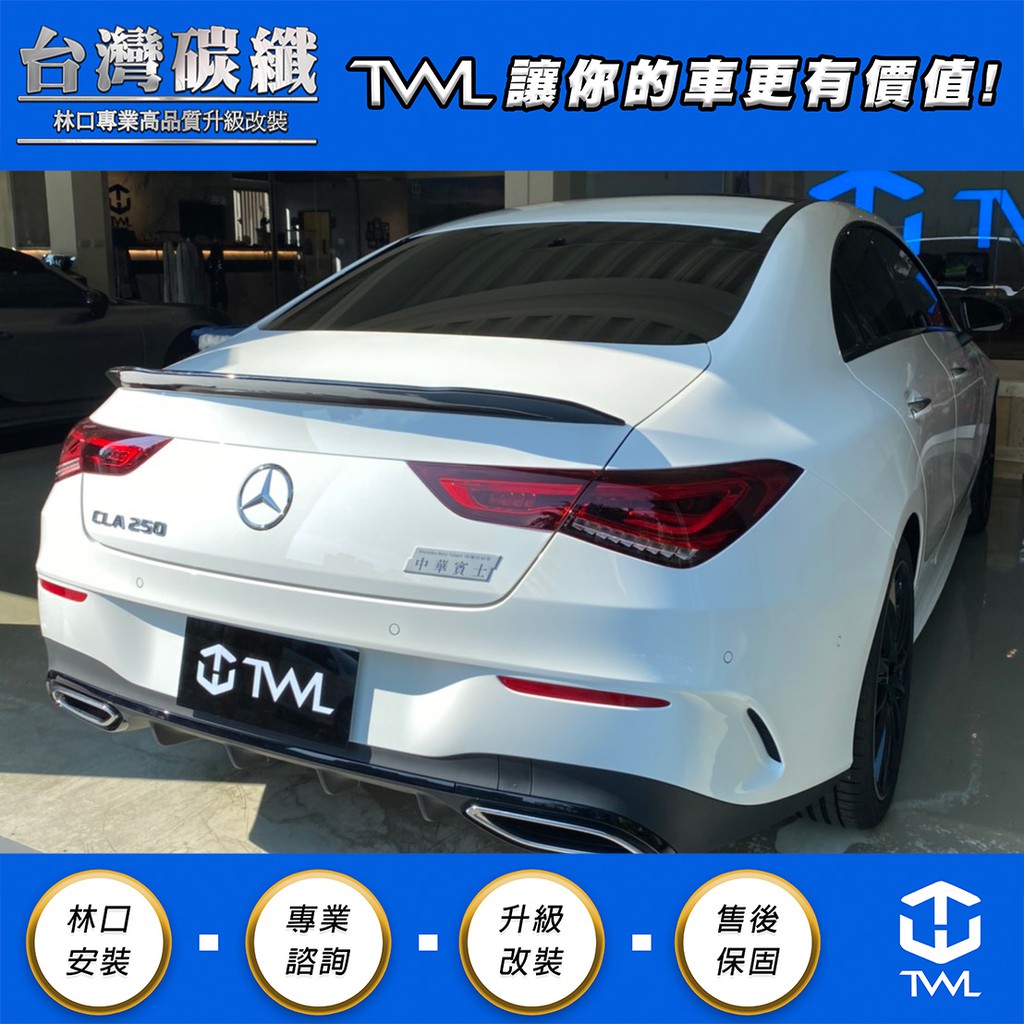 TWL台灣碳纖 Benz W118 CLA45 AMG款 亮黑鴨尾 C200 C180 C250 台灣製現貨 林口安裝