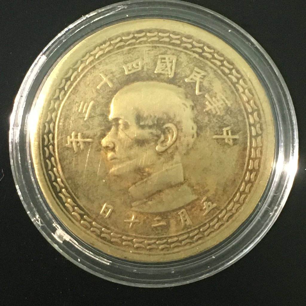民國 43 年黃銅 伍角 台灣錢幣 硬幣 5角 五角 錢幣 一般流通品舊硬幣（含保護殼）