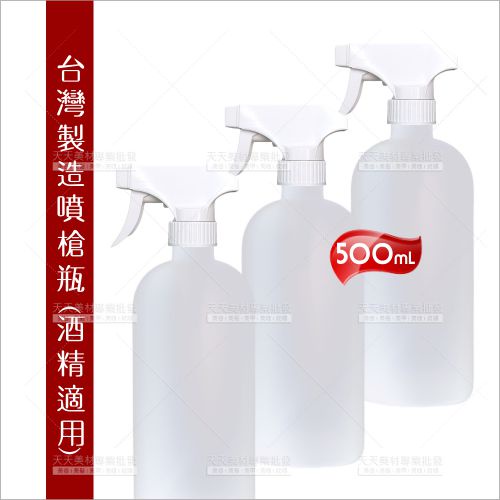 【台灣製造】HDPE噴槍瓶(可裝酒精)-500ml[92582] 水槍噴霧空瓶、抗酸鹼消毒瓶