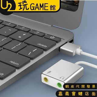 高質感鋁合金外殼 USB音效卡 7.1聲道 USB7.1音效卡 金色/銀色/有線/無線 隨機出貨【U2玩GAME】
