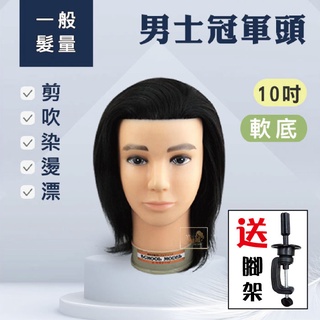 【美髮舖】贈腳架 男仕冠軍頭-硬底/軟底-10吋 乙丙級考試 練習頭皮 假人頭 剪吹染燙漂 百分百真髮 真髮 髮量多