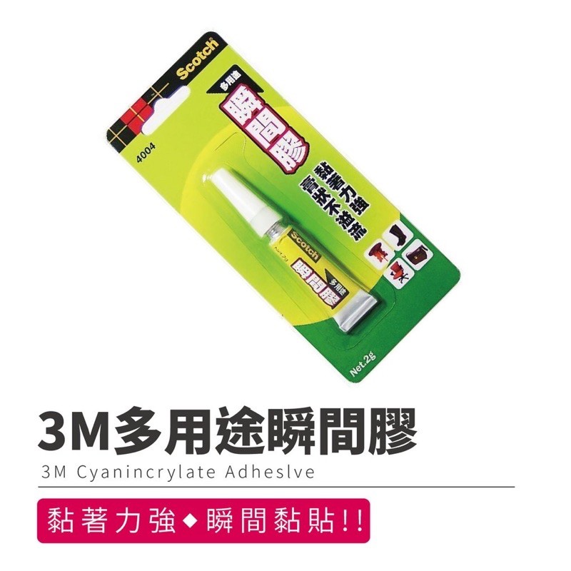 省大金 3M 多用途 瞬間膠 快乾膠 膠狀 快乾 膏狀 三秒膠 瞬間接著劑 速乾膠