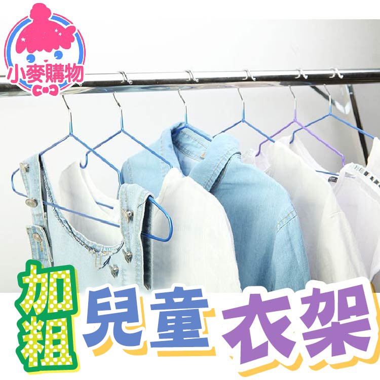 兒童衣架【小麥購物】24H出貨 台灣現貨 【C077】兒童衣架 防滑 曬衣架 衣架 家用品 防滑衣架 嬰兒衣架 寶寶衣架