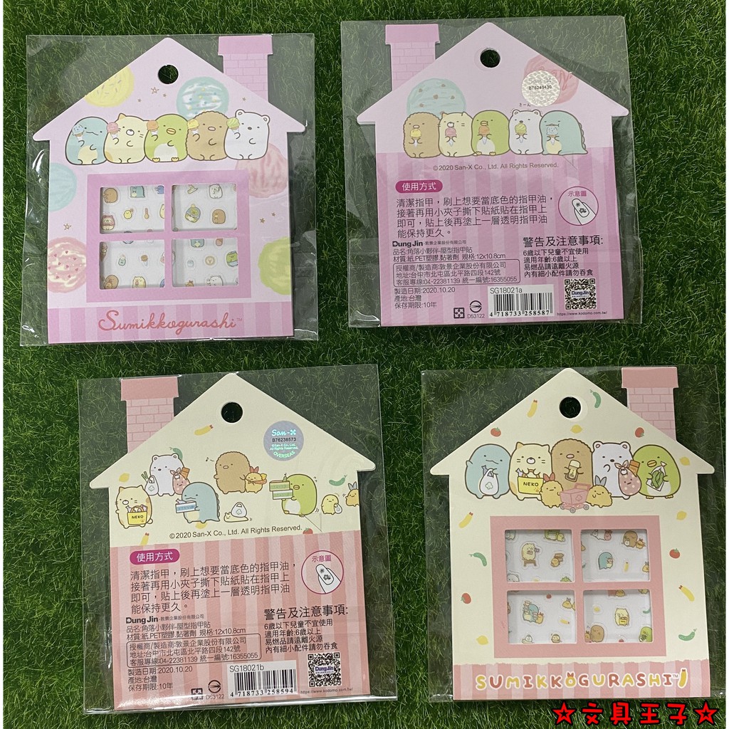 角落生物 屋型指甲貼.美甲貼紙.迷你貼紙 San-X 角落小夥伴
