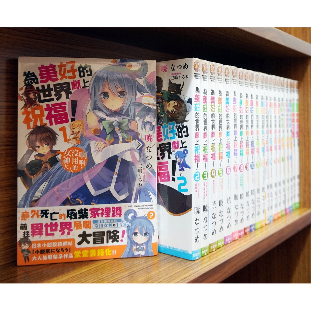 全新 為美好的世界獻上祝福1 17完 外傳1 3完 外傳續1 2連載中 外傳 全 曉なつめ 霸氣貓 現貨 蝦皮購物
