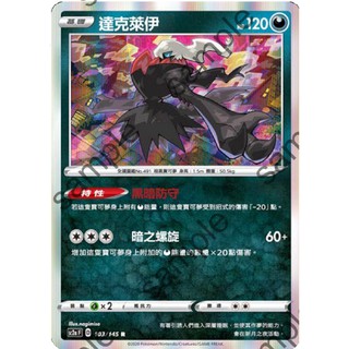 【汪汪玩具】閃卡 達克萊伊 中文 寶可夢 中文 神奇寶貝 無極力量 寶可夢 SC2a 103/145 C TCG 中文版