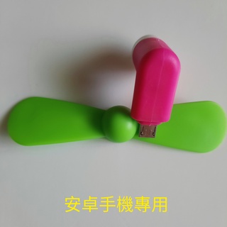 手機專用迷你風扇 竹蜻蜓 迷你小風扇 適合安卓迷你風扇 消暑利器