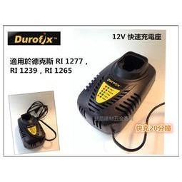 【合眾五金】『含稅』12V原廠充電器12V車王Durofix德克斯鋰電衝擊起子機用RI1265 充電電鑽起子機實體店面