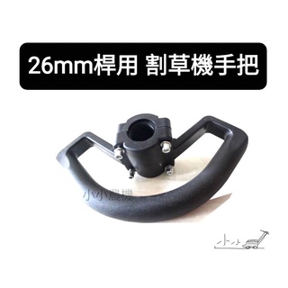 <小小農機>割草機 26mm桿用 把手 割草機手把 手把 背負式割草機 側背式割草機 除草機把手 園藝用割草機配件