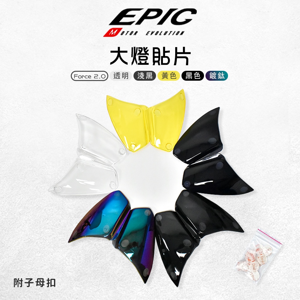 EPIC | 多色 大燈貼片 大燈 護罩 護片 大燈罩 改色 貼片 附子母扣  適用 FORCE2.0 FORCE 二代