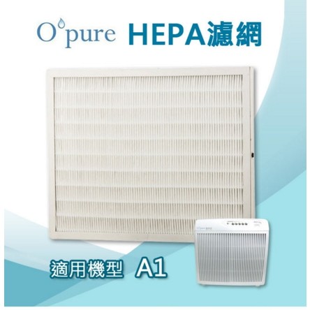 Opure臻淨  HEPA濾網 適用機型 A1空氣清淨機 原廠盒裝