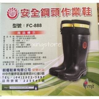朝日牌 安全雨鞋 臺灣製造 正品雨鞋 有發票 鋼頭雨鞋 橡膠材質 鋼頭鞋 束口型安全雨鞋 鋼片鞋底防穿刺 工作鞋 雨鞋