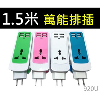 【傻瓜批發】(920U)1.5米萬能排插4usb 4.8A 電源延長線插座 萬國轉美規 全球萬插頭 小米排插 板橋可自取