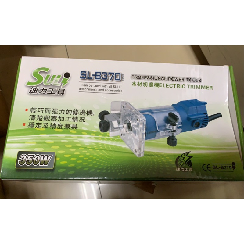 SULI 速力專業木工修邊機 電動修邊機 塑料 打磨 切割 木工 DIY SL-B370 木材切邊機 路達機 雕刻修邊