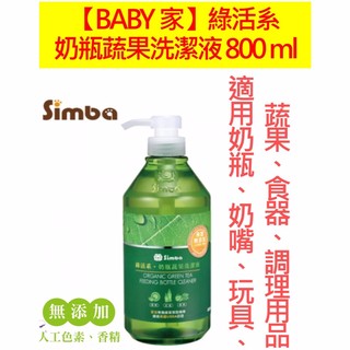 Simba小獅王辛巴 綠活系奶瓶蔬果洗潔液800ml