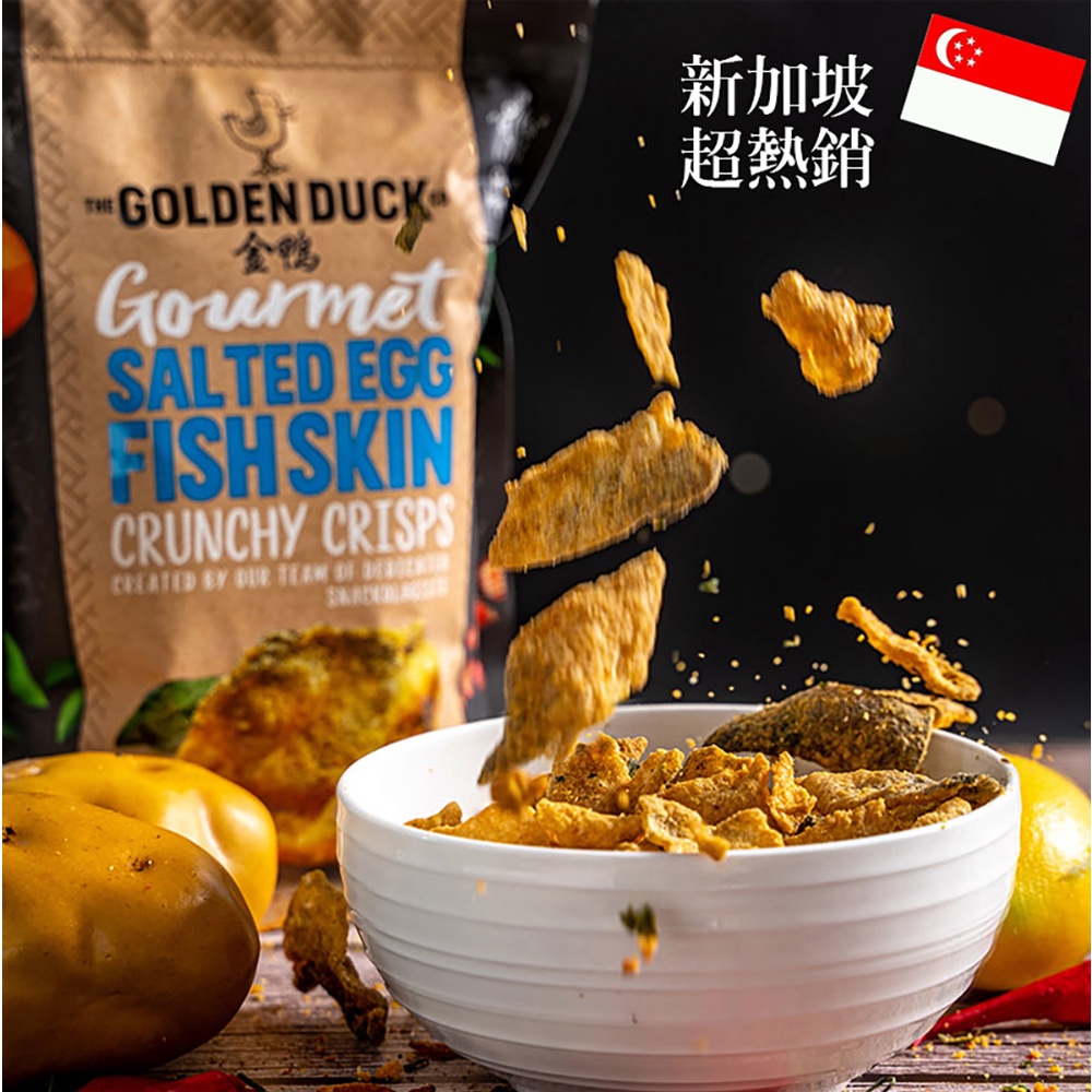 【金鴨】golden duck新加坡 泰式酸辣/鹹蛋魚皮/鹹蛋黃蟹/辣椒蟹/四川麻辣什錦/鹹蛋黃波浪薯片 零食 餅乾