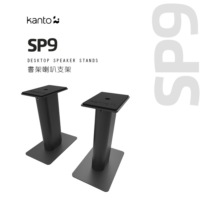現貨 Kanto SP9 金屬桌面立架 22CM 黑色 白色 喇叭架 音響架 3吋-4吋 可使用