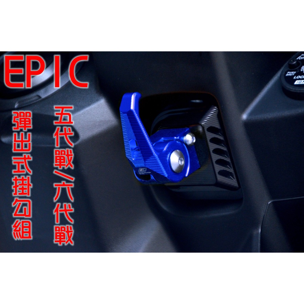 EPIC |  造型可折掛勾 可折 可鎖定 掛勾 掛鉤 掛鈎 置物鈎 藍色 適用於 五代勁戰 六代勁戰 五代戰 六代戰