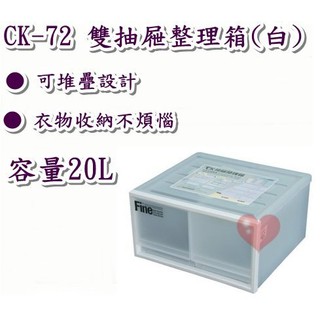 《用心生活館》台灣製 20L 雙抽屜整理箱 (白) 尺寸 40*35.8*21.2cm 抽屜整理箱 CK72