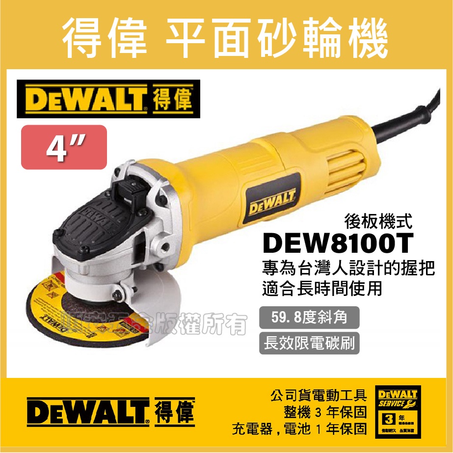 順安五金_DeWALT砂輪機 DWE8100T 砂輪機 台灣公司貨 得偉平面砂輪機 720W 四英吋砂輪機 (後扳機式)