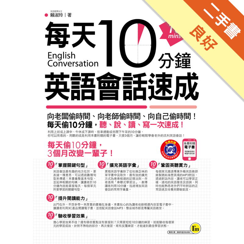 每天10分鐘 英語會話速成 二手書 良好 9339 蝦皮購物