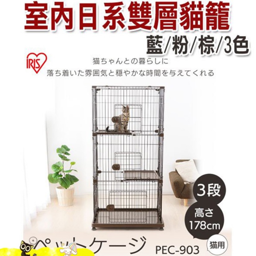 【食尚汪喵】-日本  IRIS  PEC-903 室內日系三層貓籠