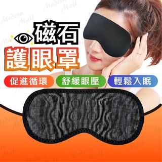 磁石護眼罩【眼睛的守護神💎臺灣現貨附發票】遠紅外眼罩 託瑪琳眼罩 磁石護眼 眼部按摩 眼部理療 護眼 眼罩