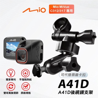 Mio多角度雙球後視鏡支架｜臺南現貨｜MiVue C312 C317 N598C 行車記錄器｜A41D｜支架王